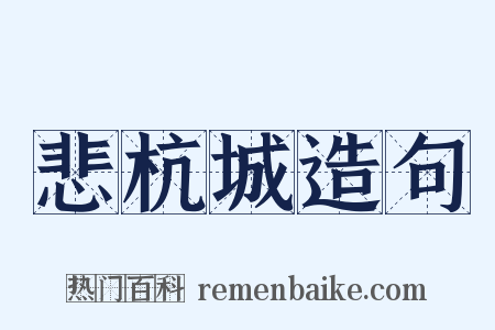 悲杭城造句是什么意思的图片